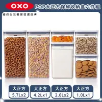 在飛比找PChome24h購物優惠-【OXO】超級魔術櫃 POP按壓保鮮盒六件組(大正方5.7L