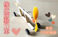 在飛比找Yahoo!奇摩拍賣優惠-橡皮筋動力車【B0043】DIY玩具 組合玩具 風力車 風力