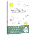 ☘七味☘【台灣發貨】不熬夜不死背睡前1分鐘驚人學習法 成人學