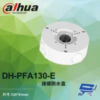 在飛比找PChome24h購物優惠-大華 DH-PFA130-E 接線防水盒 124*41mm