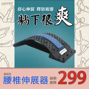 【LIFEPRO】腰椎伸展器-MAX(背部伸展器/拉筋板/拉背器/伸展器/拉伸器/牽引器/頂腰器/脊椎矯正器)