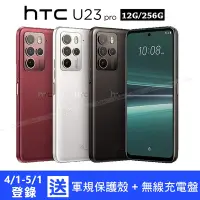 在飛比找Yahoo奇摩購物中心優惠-HTC U23 pro 5G (12G/256G) 6.7吋