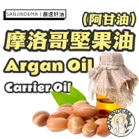 在飛比找蝦皮購物優惠-摩洛哥堅果油 阿甘油 Argan Oil 嚴選品質 植物油 