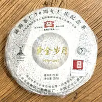 在飛比找PChome24h購物優惠-【茶韻 】2010年大益黃金歲月孟海茶廠70週年廠紀念茶35