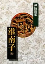 在飛比找樂天市場購物網優惠-淮南子(上)：神仙道家