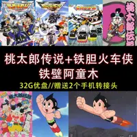 在飛比找蝦皮購物優惠-【優美隨身碟】【32G動畫隨身碟】桃太郎傳說 鐵膽火車俠 鐵