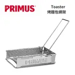 【PRIMUS】TOASTER 烤麵包網架