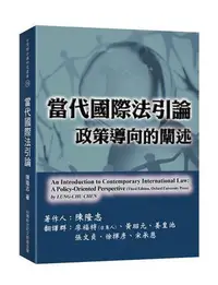 在飛比找Yahoo!奇摩拍賣優惠-當代國際法引論：政策導向的闡述[98折]