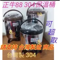 在飛比找蝦皮購物優惠-台灣製造304台製牛88茶桶 奶茶桶 冰桶 茶桶 奶茶桶 保