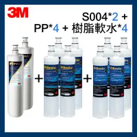 在飛比找蝦皮購物優惠-【3M】S004濾心*2+PP濾芯*4+樹脂軟水濾心*4