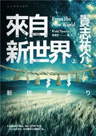 在飛比找TAAZE讀冊生活優惠-來自新世界(上) (二手書)