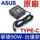 華碩 ASUS 90W TYPE-C 20V 4.5A 原廠變壓器 充電器 電源線 充電線