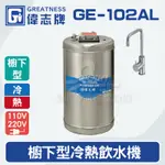 【全發餐飲設備】偉志牌GE-102AL櫥下型冷熱飲水機