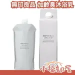 日本 無印良品 加齡臭沐浴乳 魚漿夫婦推薦 老人味 汗臭 沐浴露 MUJI 夏天 植物性【小福部屋】