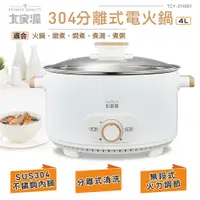 在飛比找PChome24h購物優惠-大家源 304分離式電火鍋 TCY-374001