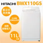 聊聊全網最低♥台灣本島運送-- BWX110GS【HITACHI 日立】11公斤 自動投洗直立式洗衣機