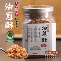 在飛比找松果購物優惠-【太禓食品】馥源 客家古法製作純手工油蔥酥（300公克）（榮