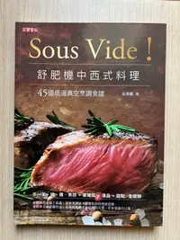 在飛比找Yahoo!奇摩拍賣優惠-【MY便宜二手書/勵志*BE】Sous Vide！舒肥機中西