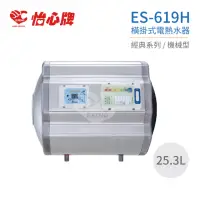 在飛比找momo購物網優惠-【怡心牌】25.3L 橫掛式 電熱水器 經典系列機械型(ES