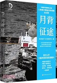 在飛比找三民網路書店優惠-月背征途：中國探月國家隊記錄人類首次登陸月球背面全過程（簡體
