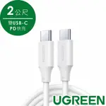 綠聯 雙USB-C 充電線/傳輸線 PD快充版 (2公尺)