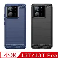 在飛比找PChome24h購物優惠-Xiaomi小米13T /小米13T Pro 防摔拉絲紋手機