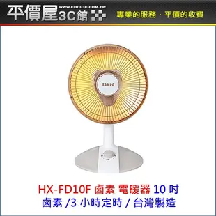 《平價屋3C》SAMPO 聲寶 10吋 桌上型紅外線電暖器 HX-FD10F 鹵素 電暖器