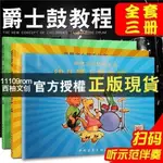 【西柚文創】正版 【全新】新概念小鼓手叢書幼兒爵士鼓教程一冊第二冊第三冊入門兒童初級架