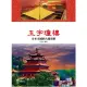 【MyBook】玉宇瓊樓：分佈全國的古建築群(電子書)