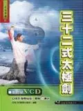 在飛比找誠品線上優惠-三十二式太極劍 (附VCD)