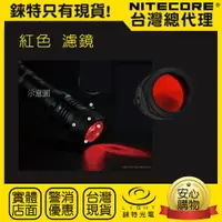 在飛比找樂天市場購物網優惠-【NITECORE】原廠三色濾鏡 34mm濾鏡 NFG34 