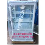 《祥順餐飲設備》全新桌上型冷藏展示冰箱/四面玻璃冷藏冰箱/甜點展示冰箱/110V/RT-58冰箱