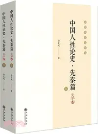 在飛比找三民網路書店優惠-中國人性論史：先秦篇(大字本‧全2冊)（簡體書）