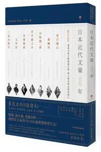 在飛比找誠品線上優惠-日本近代文豪100年: BUN-GO! 透過文豪之眼閱讀日語