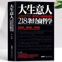 在飛比找蝦皮購物優惠-【正版塑封】大生意人給年輕人最有價值的218條經商哲學財富自