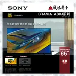 <<降價>>SONY 65吋 4K OLED 智慧聯網 電視 XRM-65A80J 歡迎聊聊議價