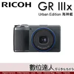 缺貨中【GRIIIX 海神藍】平輸 RICOH 理光 GR3X 數位相機／40MM GRIII RG3新款