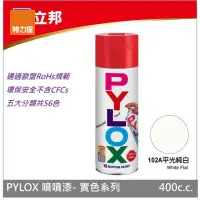 在飛比找momo購物網優惠-【特力屋】立邦 PYLOX噴漆400cc 編號102A 平光