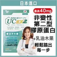 在飛比找蝦皮商城精選優惠-普頓 🔥日本 【 專利 UC2 40毫克 高含量 + 高效 