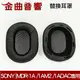 Sony 索尼 MDR-1A /1AM2 /1ADAC 耳罩 海綿套 替換耳罩 | 金曲音響