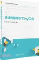 無線傳感網與TinyOS（簡體書）