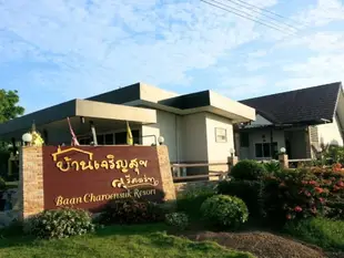 查柔然蘇克之家度假村Baan Charoensuk Resort