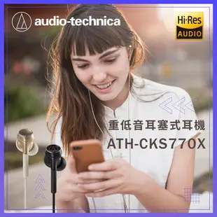 鐵三角 ATH-CKS770X 重低音 耳塞式 入耳型 耳機 公司貨 現貨 廠商直送