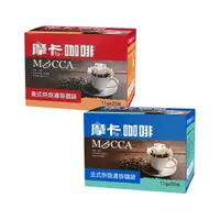 在飛比找森森購物網優惠-【Mocca 摩卡】烘焙濾掛咖啡口味任選(11g/20包/盒