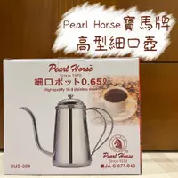 在飛比找蝦皮購物優惠-Pearl Horse寶馬牌 高型細口壺 650ml JA-