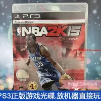 在飛比找Yahoo!奇摩拍賣優惠-二手正版原裝PS3游戲光盤 NBA 2K15 美國籃球協會 