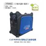 CAP POWER-3500IE變頻發電機(電動/手動)-3500W