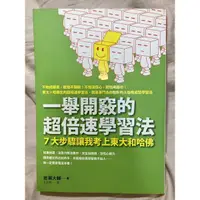 在飛比找蝦皮購物優惠-［二手書］一舉開竅的超倍速學習法-7大步驟讓我考上東大和哈佛