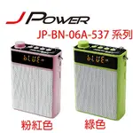 【MR3C】含稅 2色 JPOWER JP-BN-06A 陶老師537藍牙型 轟天雷攜帶式 擴音機 擴音器 教學喇叭