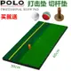 高爾夫球用品 golf裝備 球桿包 練習器 polo高爾夫打擊墊 揮桿 練習墊 高爾夫球桿 打擊墊 個人室內擊球墊 全館免運